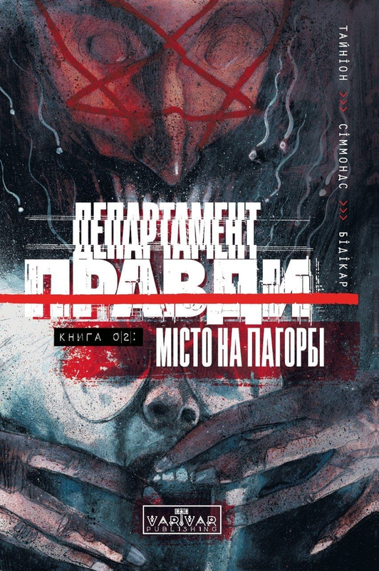 Департамент Правди. Том 2. Місто на пагорбі