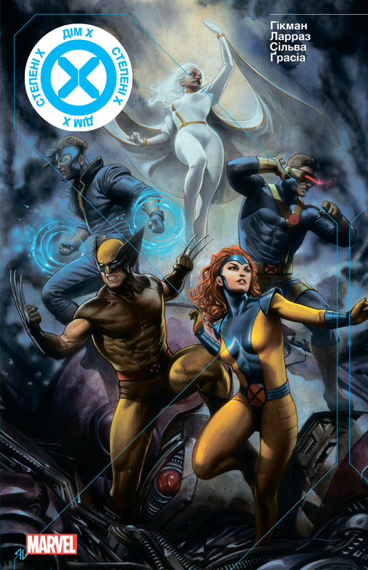 Дім Х / Степені Х (Ексклюзивна обкладинка COMICS MANIA)