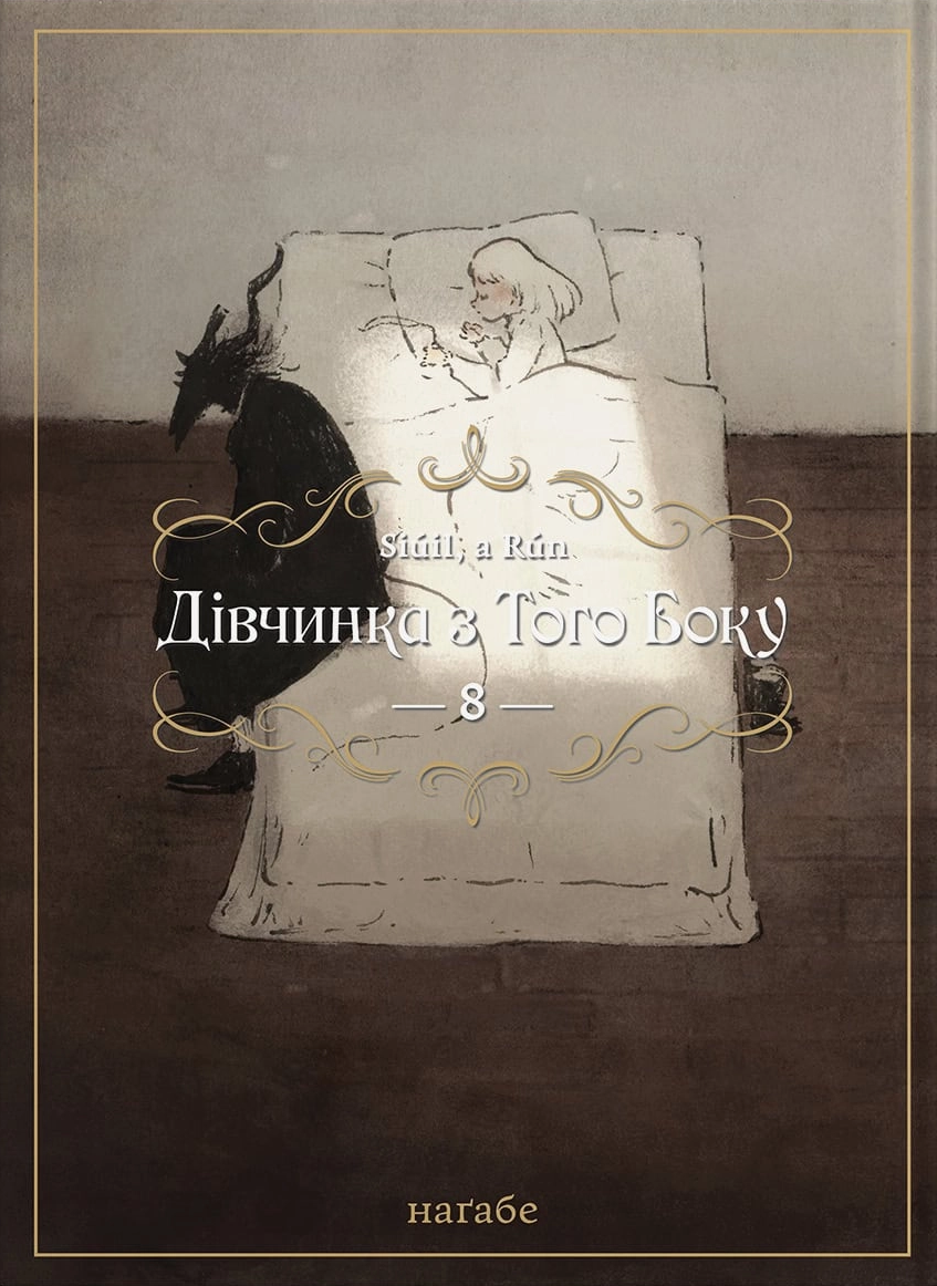 Дівчинка з того боку. Том 8
