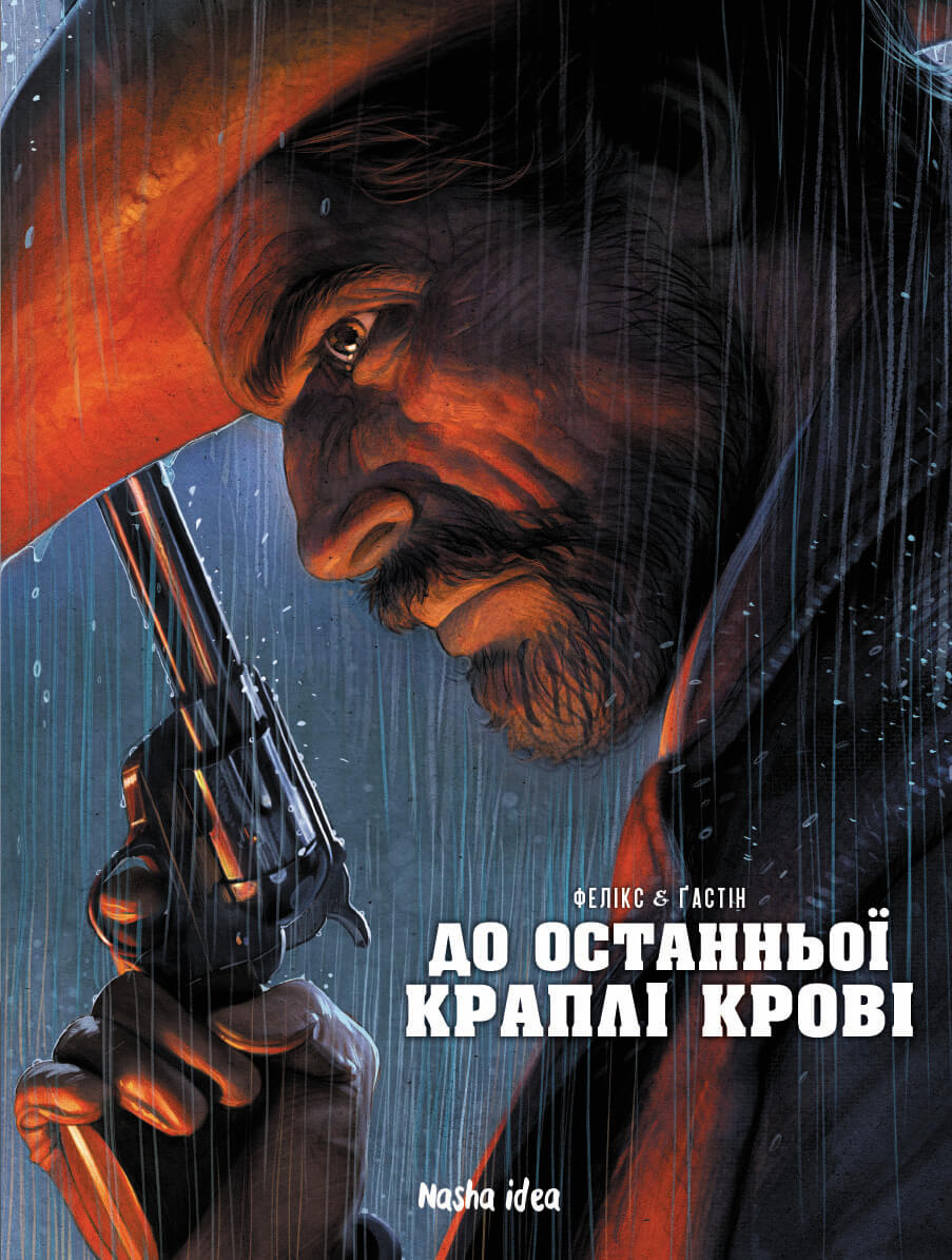 До останньоï краплi кровi