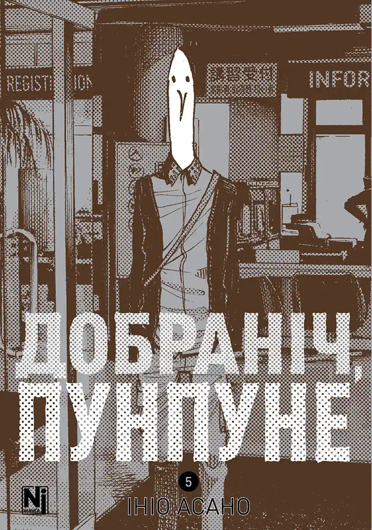 Добраніч, Пунпуне. Том 5