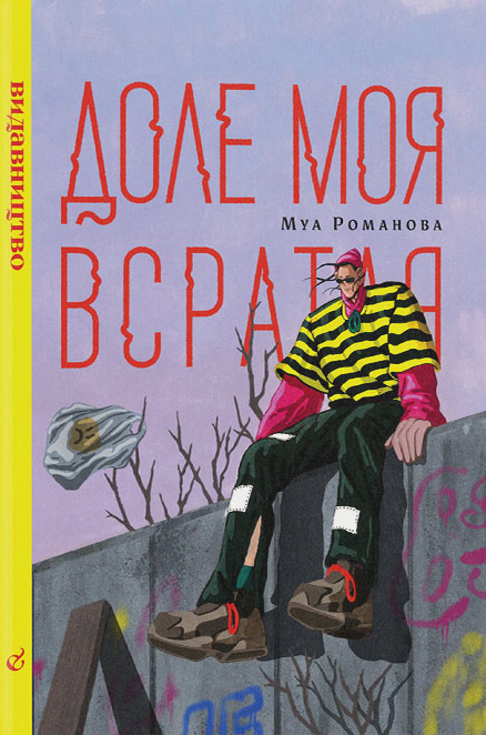 Доле моя всратая