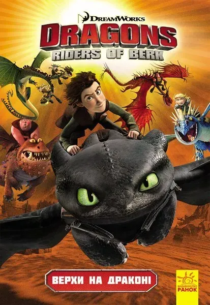 Dragons. Riders of Berk. Книга 1: Верхи на драконі