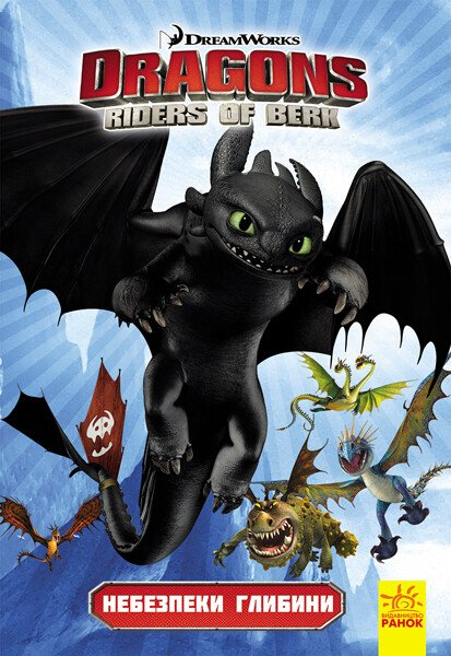 Dragons. Riders of Berk. Книга 2: Небезпеки глибини