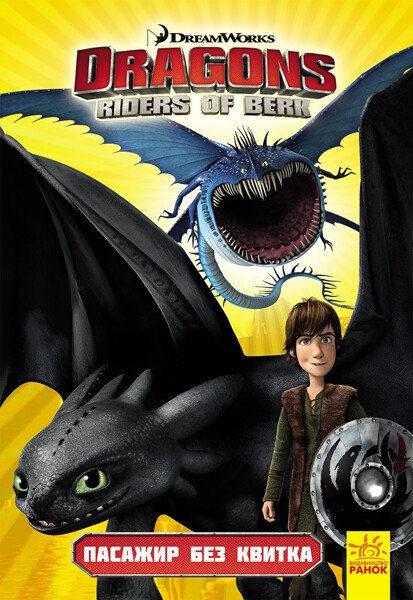 Dragons. Riders of Berk. Книга 4: Пасажир без квитка