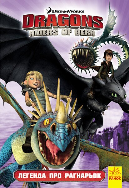 Dragons. Riders of Berk. Книга 5: Легенда про Рагнарьок