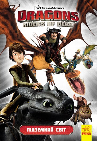 Dragons. Riders of Berk. Книга 6: Підземний світ