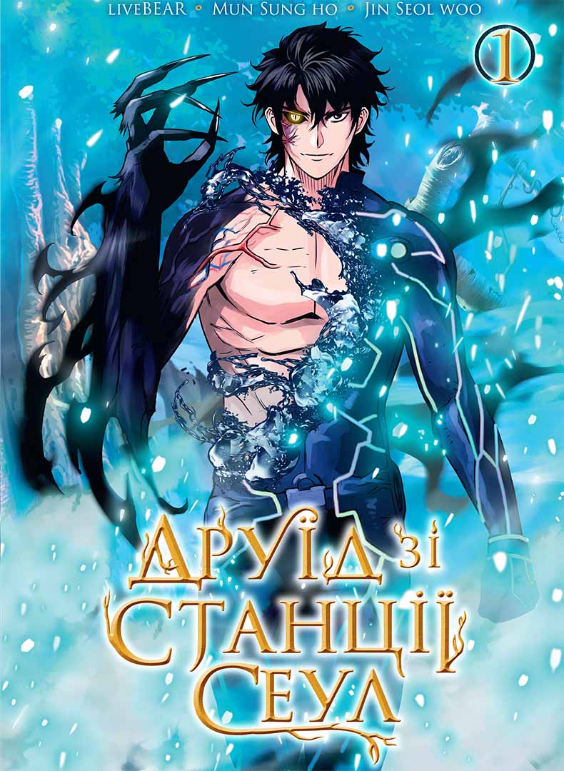 Друїд зі станцій Сеул. Том 1