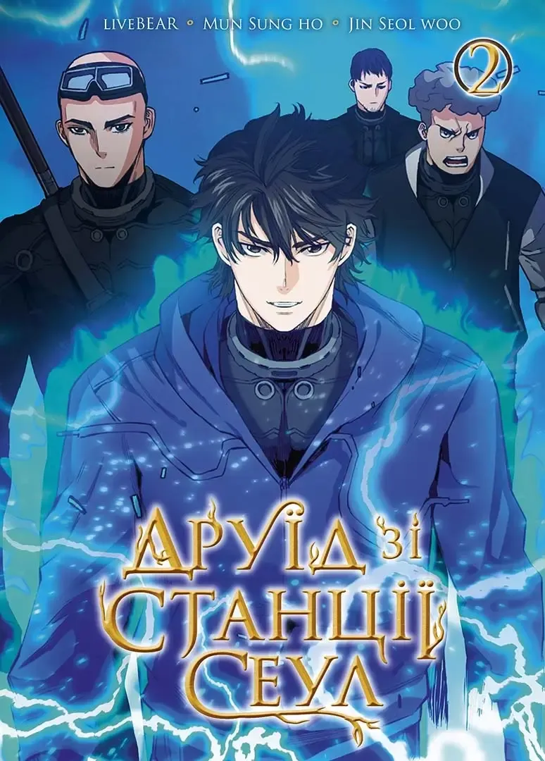Друїд зі станцій Сеул. Том 2