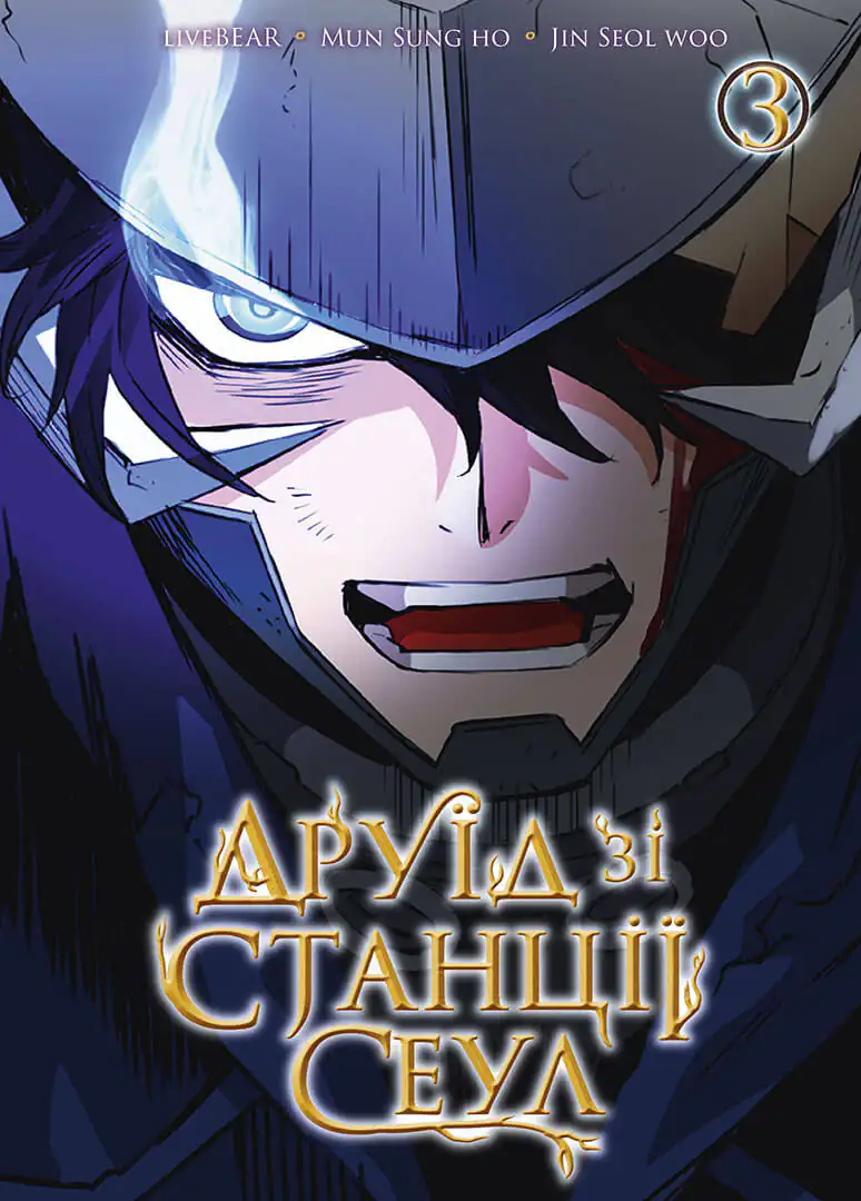 Друїд зі станцій Сеул. Том 3