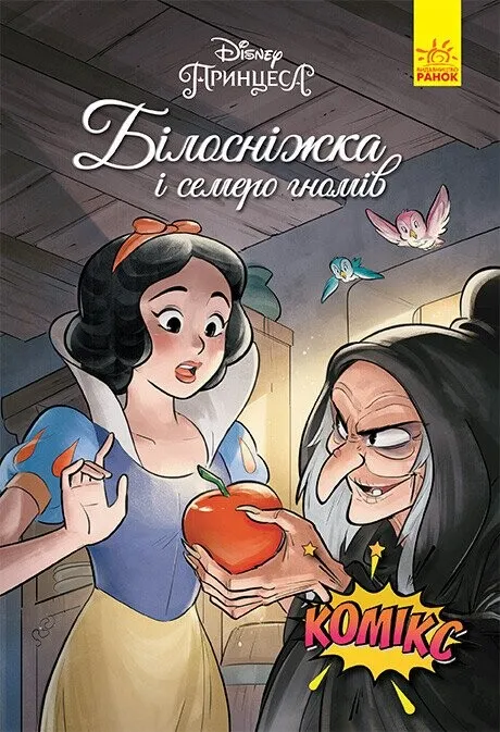 Дисней. Комікси. Білосніжка і семеро гномів