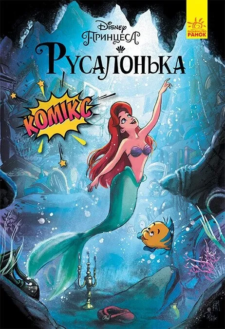Дисней. Комікси. Русалонька