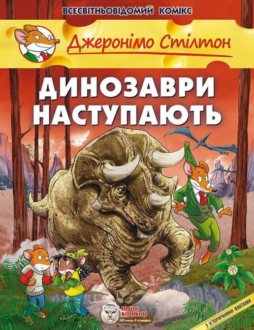 Джеронімо Стілтон: Динозаври наступають