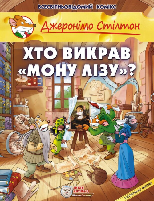 Джеронімо Стілтон: Хто викрав «Мону Лізу»?