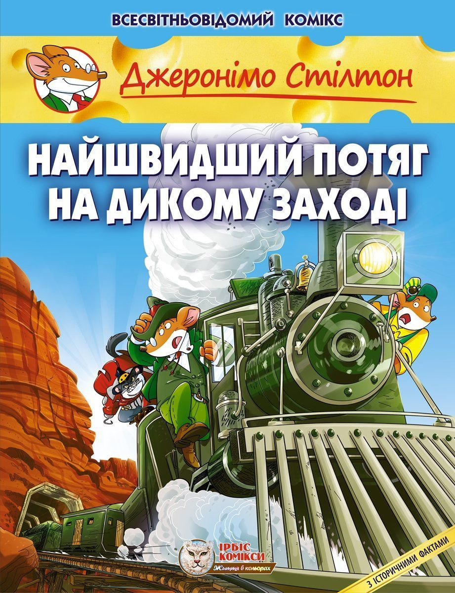 Джеронімо Стілтон: Найшвидший потяг на дикому Заході