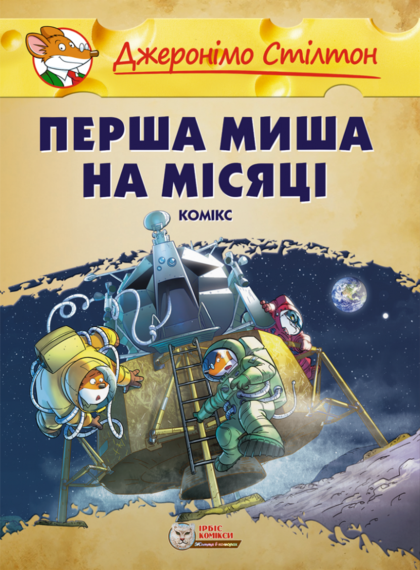 Джеронімо Стілтон: Перша миша на Місяці (Малий формат)