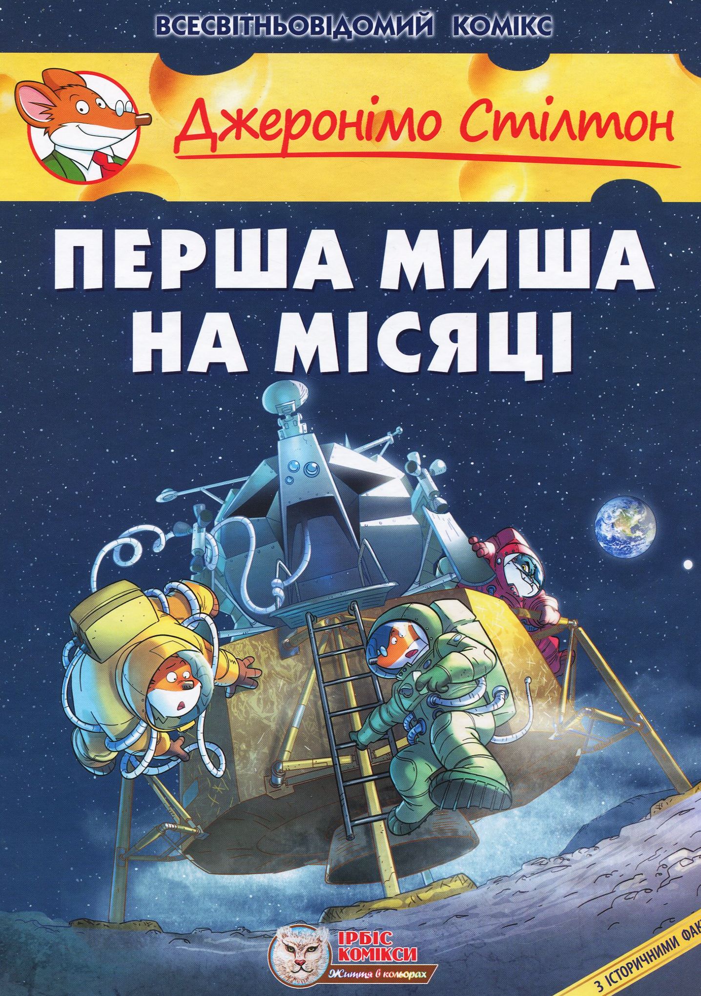 Джеронімо Стілтон: Перша миша на Місяці