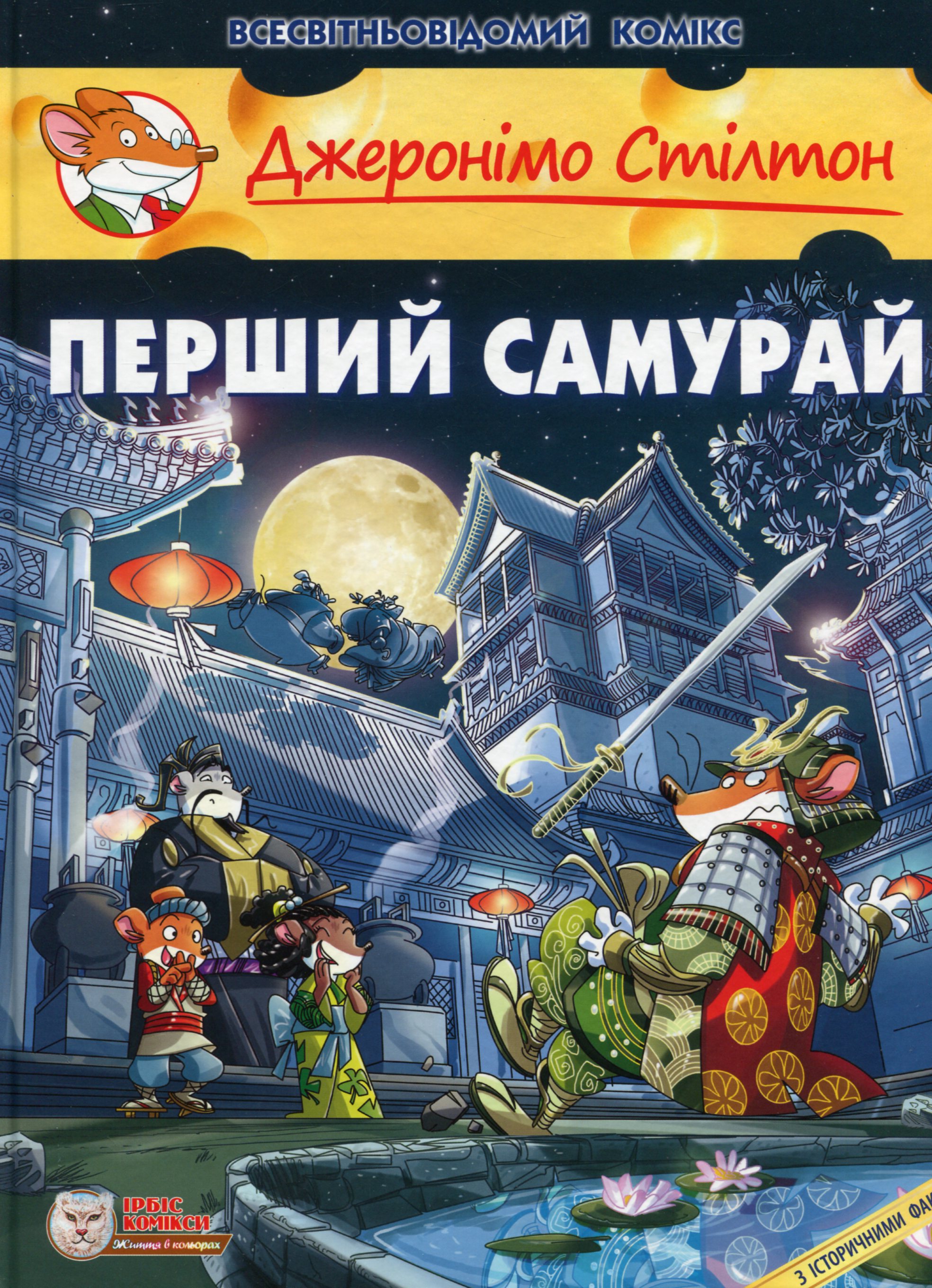 Джеронімо Стілтон: Перший самурай