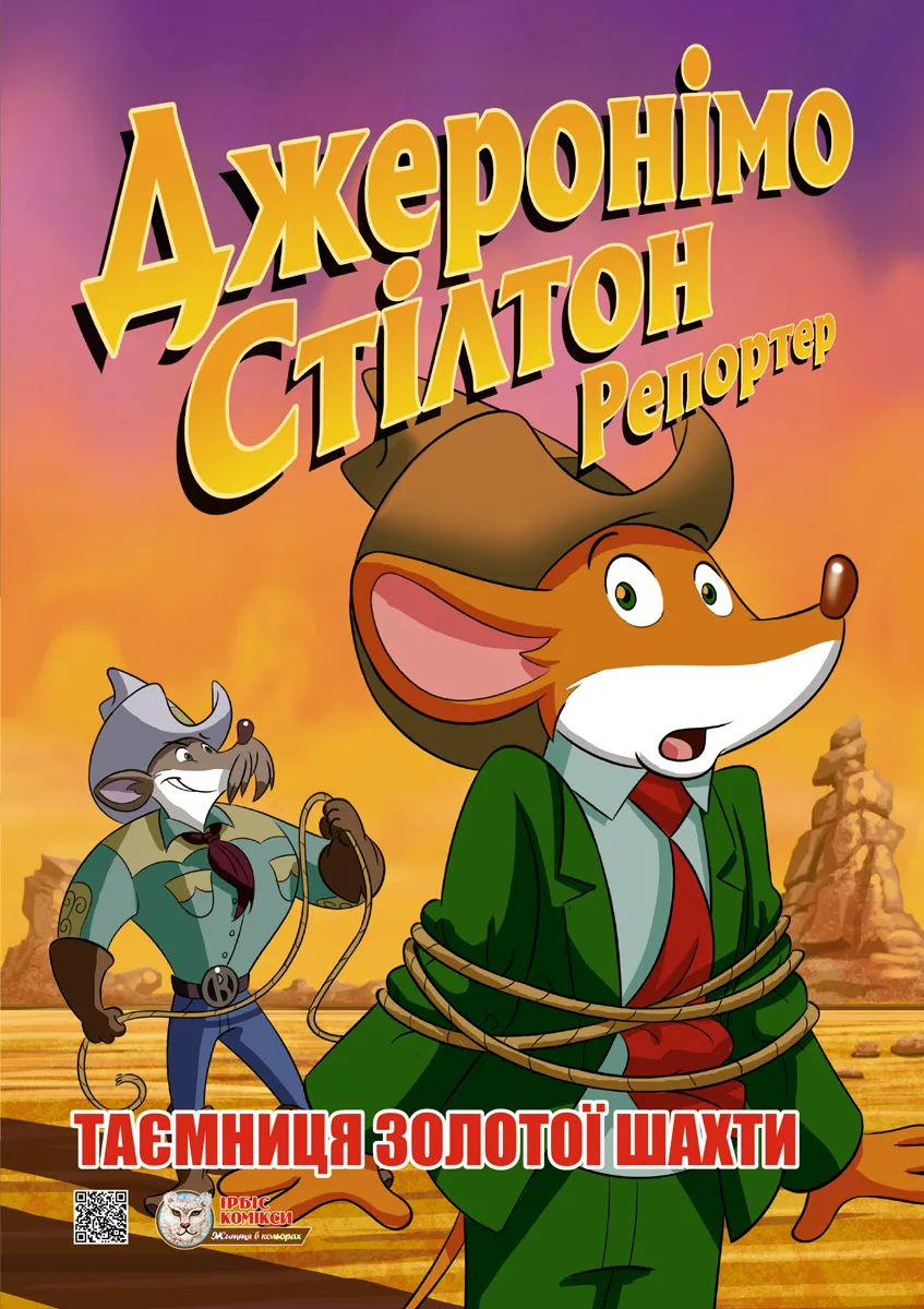 Джеронімо Стілтон: Репортер. Таємниця золотої шахти
