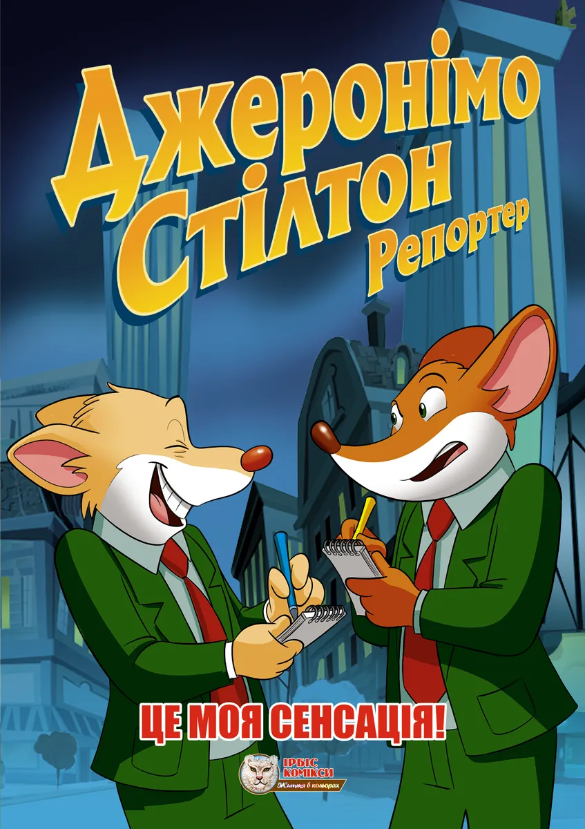 Джеронімо Стілтон: Репортер. Це моя сенсація!