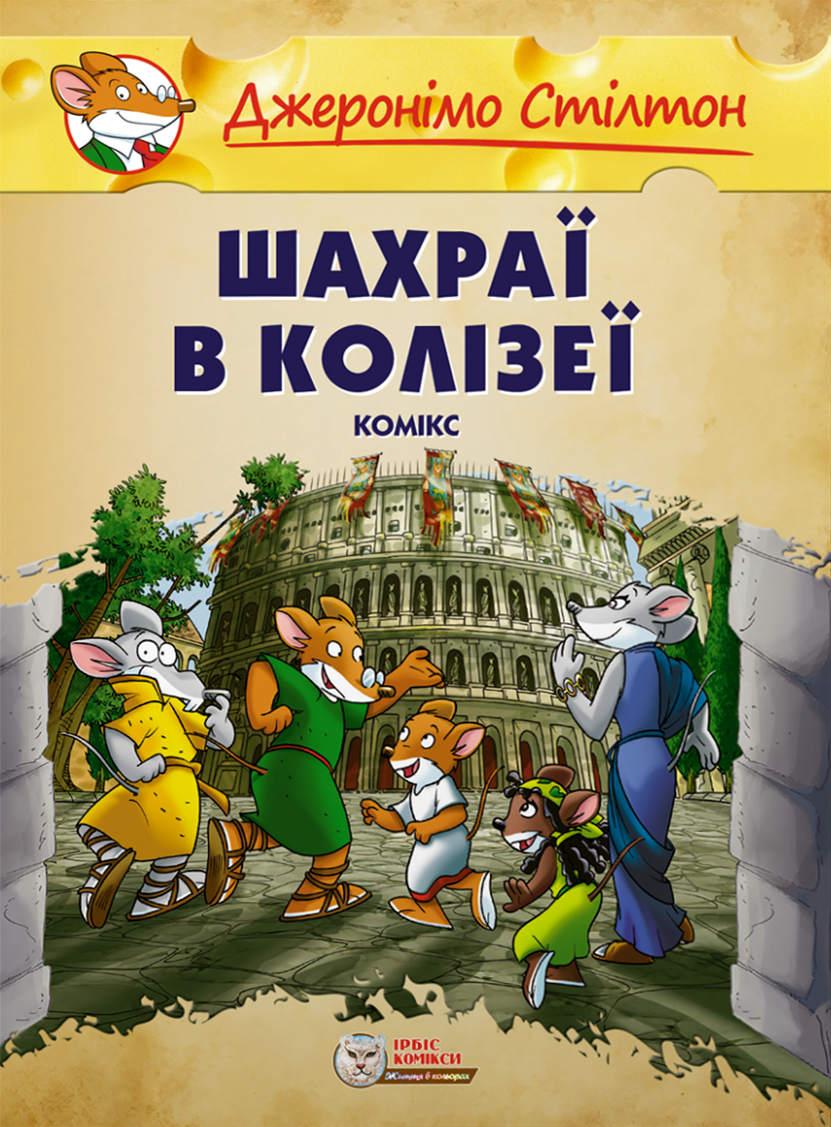 Джеронімо Стілтон: Шахраї в Колізеї (Малий формат)