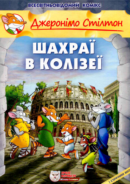 Джеронімо Стілтон: Шахраї в Колізеї