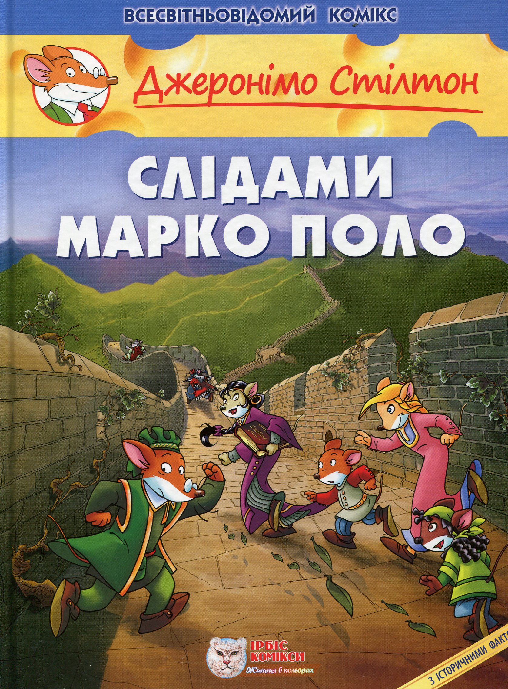 Джеронімо Стілтон: Слідами Марко Поло