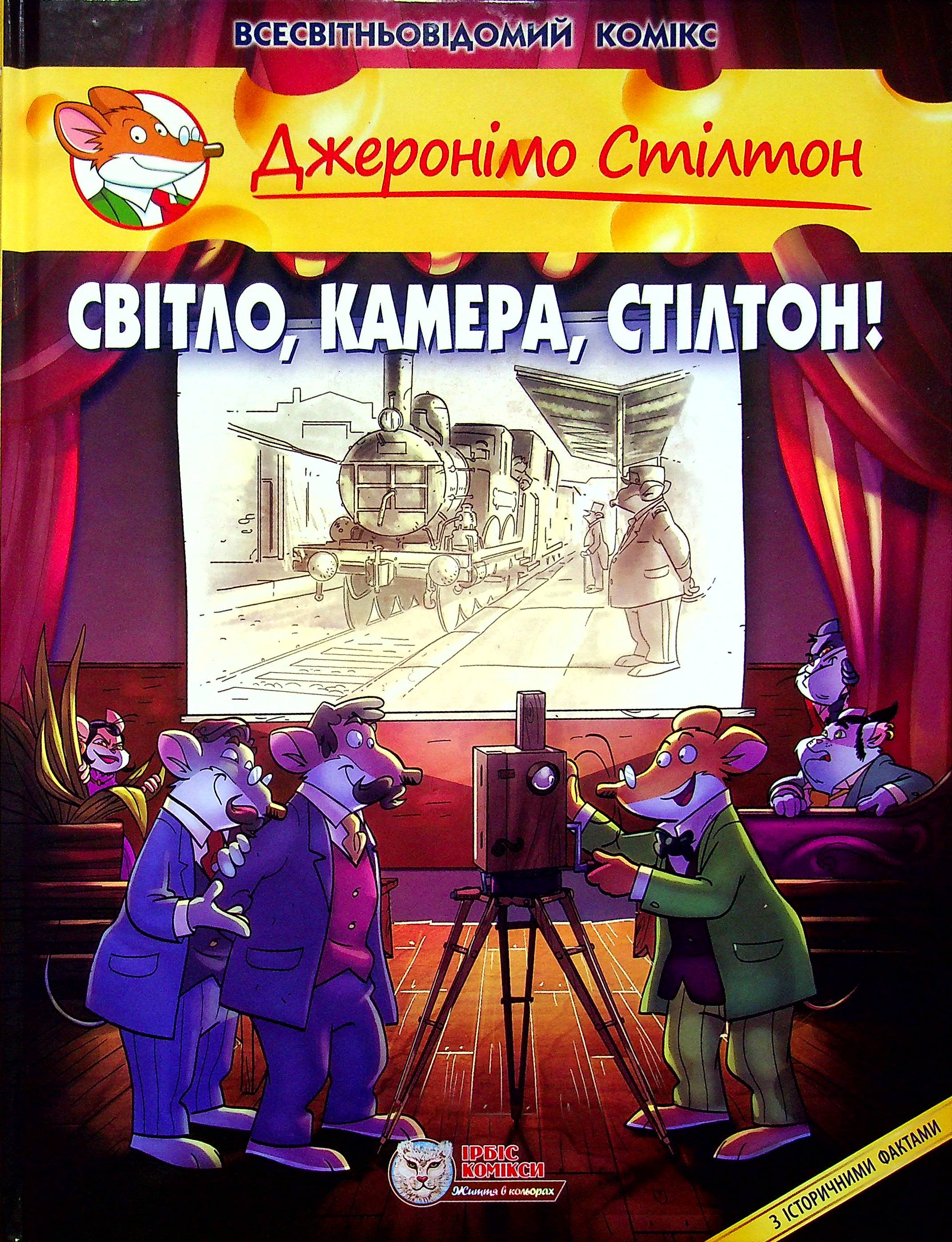 Джеронімо Стілтон: Світло, камера, Стілтон!