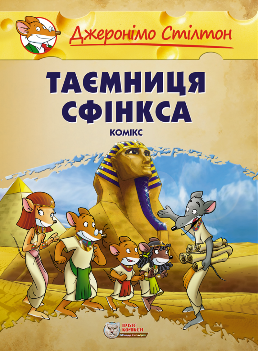 Джеронімо Стілтон: Таємниця Сфінкса (Малий формат)