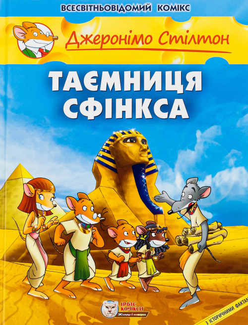 Джеронімо Стілтон: Таємниця Сфінкса