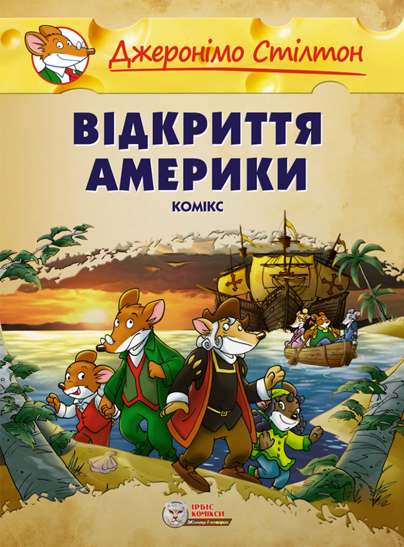 Джеронімо Стілтон: Відкриття Америки (Малий формат)
