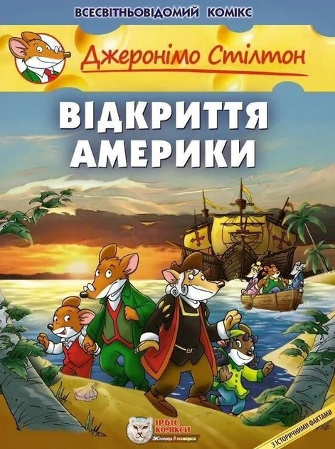 Джеронімо Стілтон: Відкриття Америки