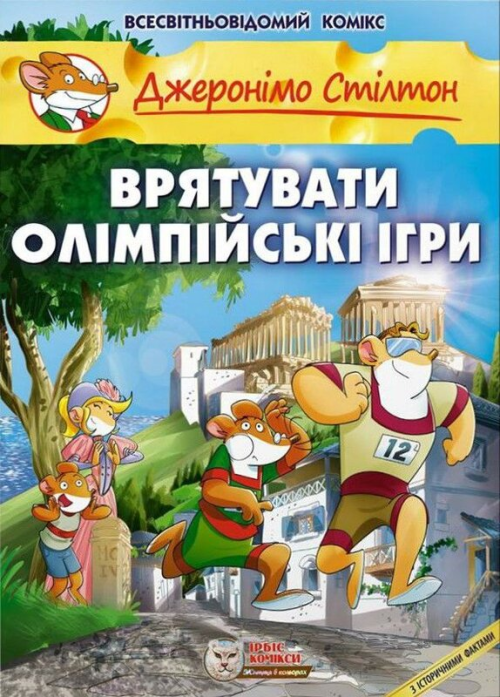 Джеронімо Стілтон: Врятувати Олімпійські ігри