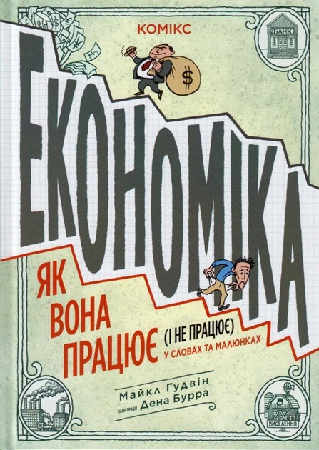 Економіка: як вона працює (і не працює) у словах та малюнках