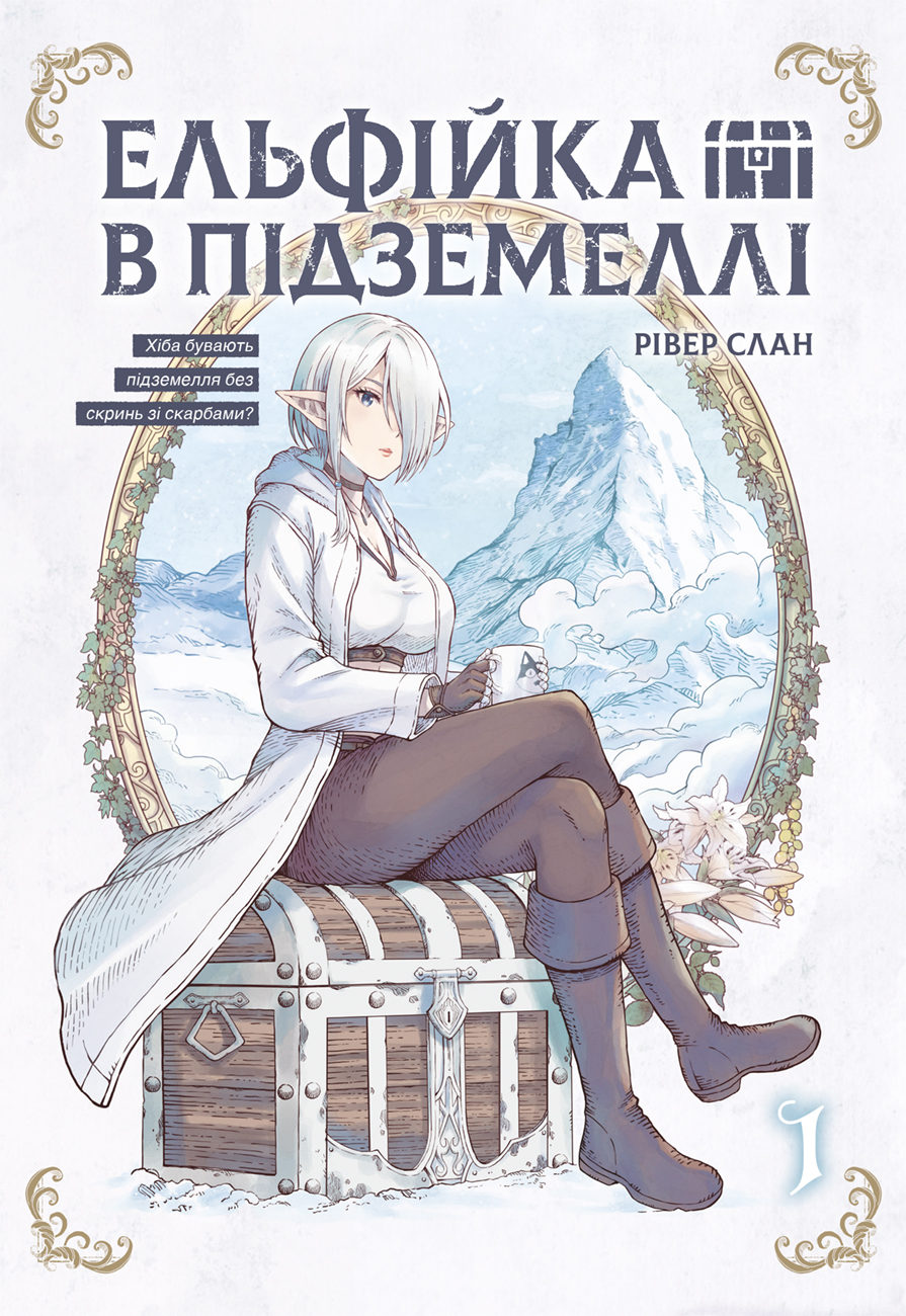 Ельфійка в підземеллі. Том 1