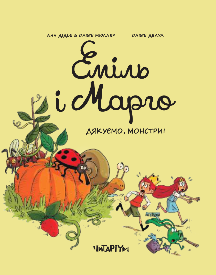 Еміль і Марго. Дякуємо, монстри