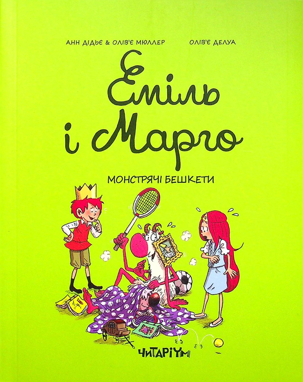 Еміль і Марго. Монстрячі бешкети