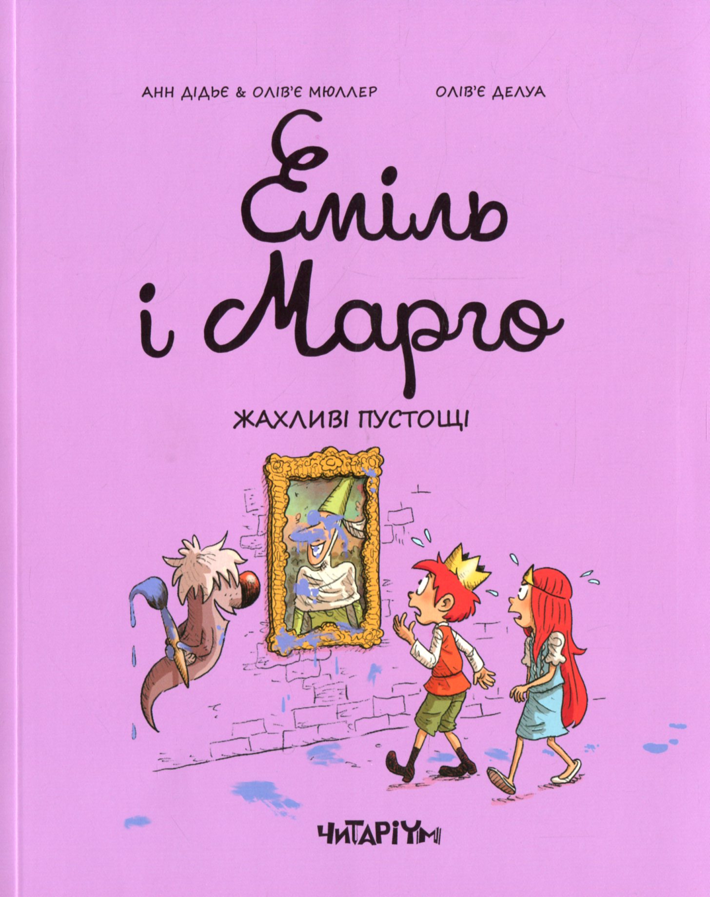 Еміль і Марго. Жахливі пустощі