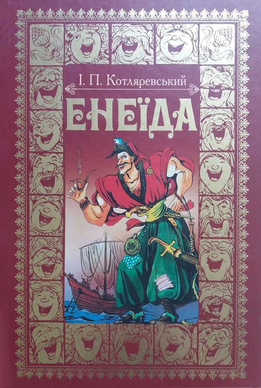 Енеїда (Перевидання)