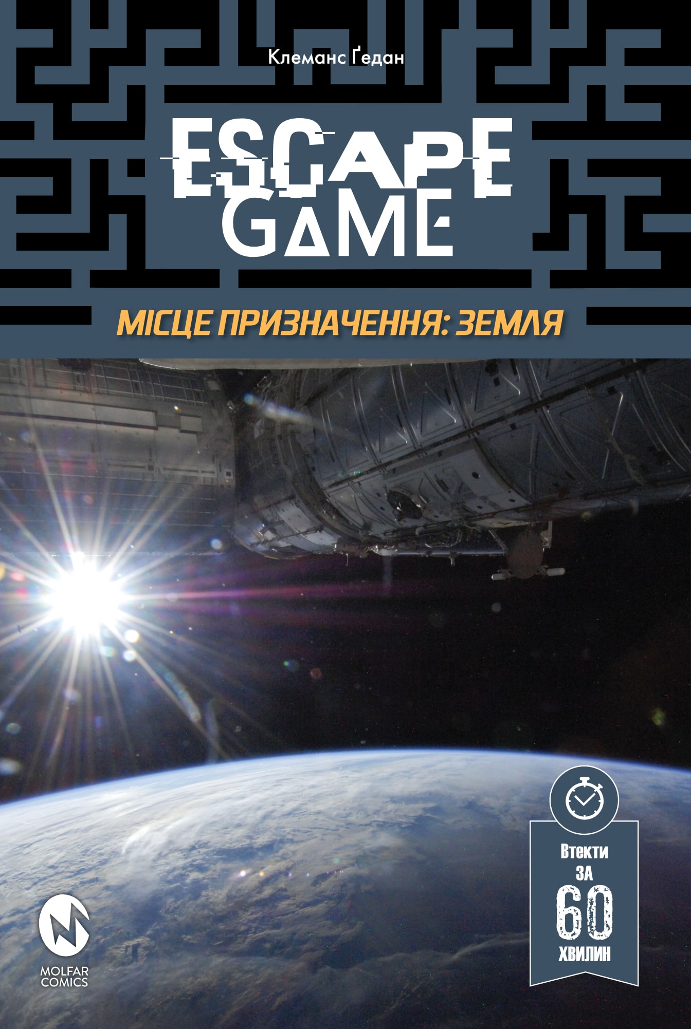 Escape Game. Місце Призначення: Земля