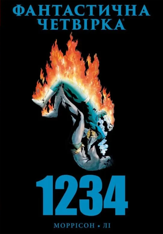 Фантастична Четвірка: 1234