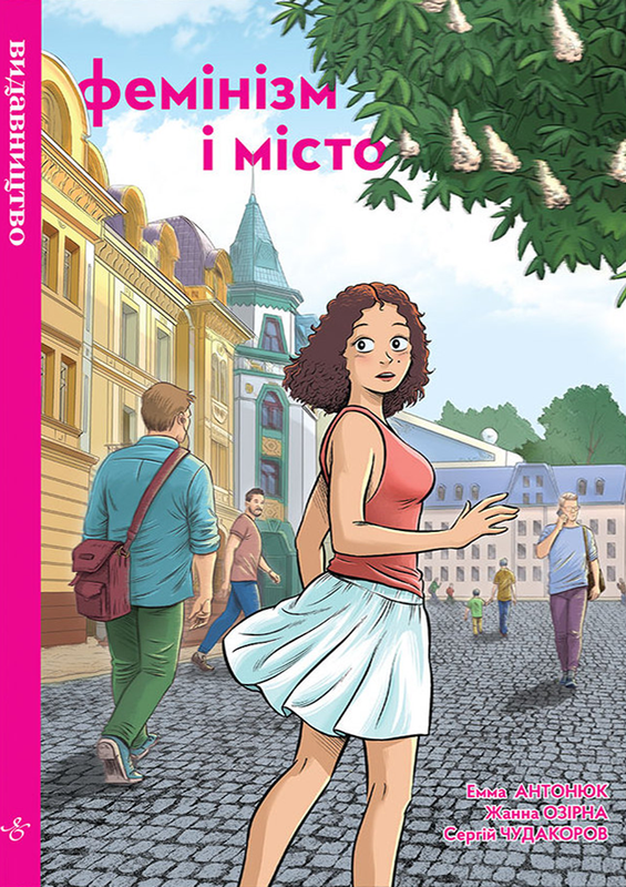 Фемінізм і місто
