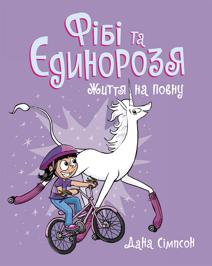Фібі та єдинорозя. Книга 2. Життя на повну