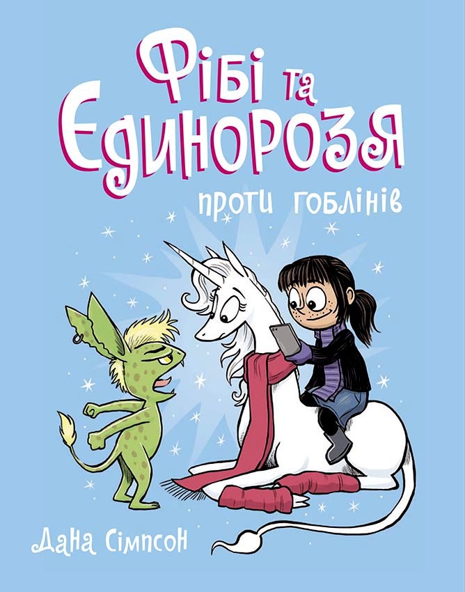 Фібі та єдинорозя проти гоблінів. Книга 3