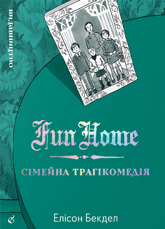 Fun Home: Сімейна трагікомедія