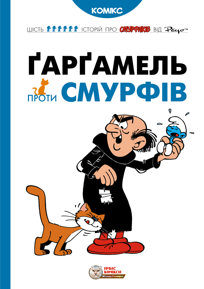 Ґарґамель проти Смурфів