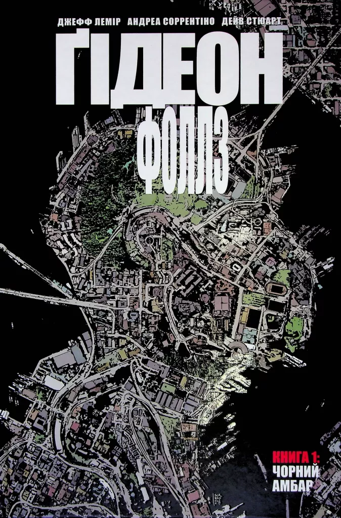 Ґідеон Фоллз. Книга 1. Чорний амбар