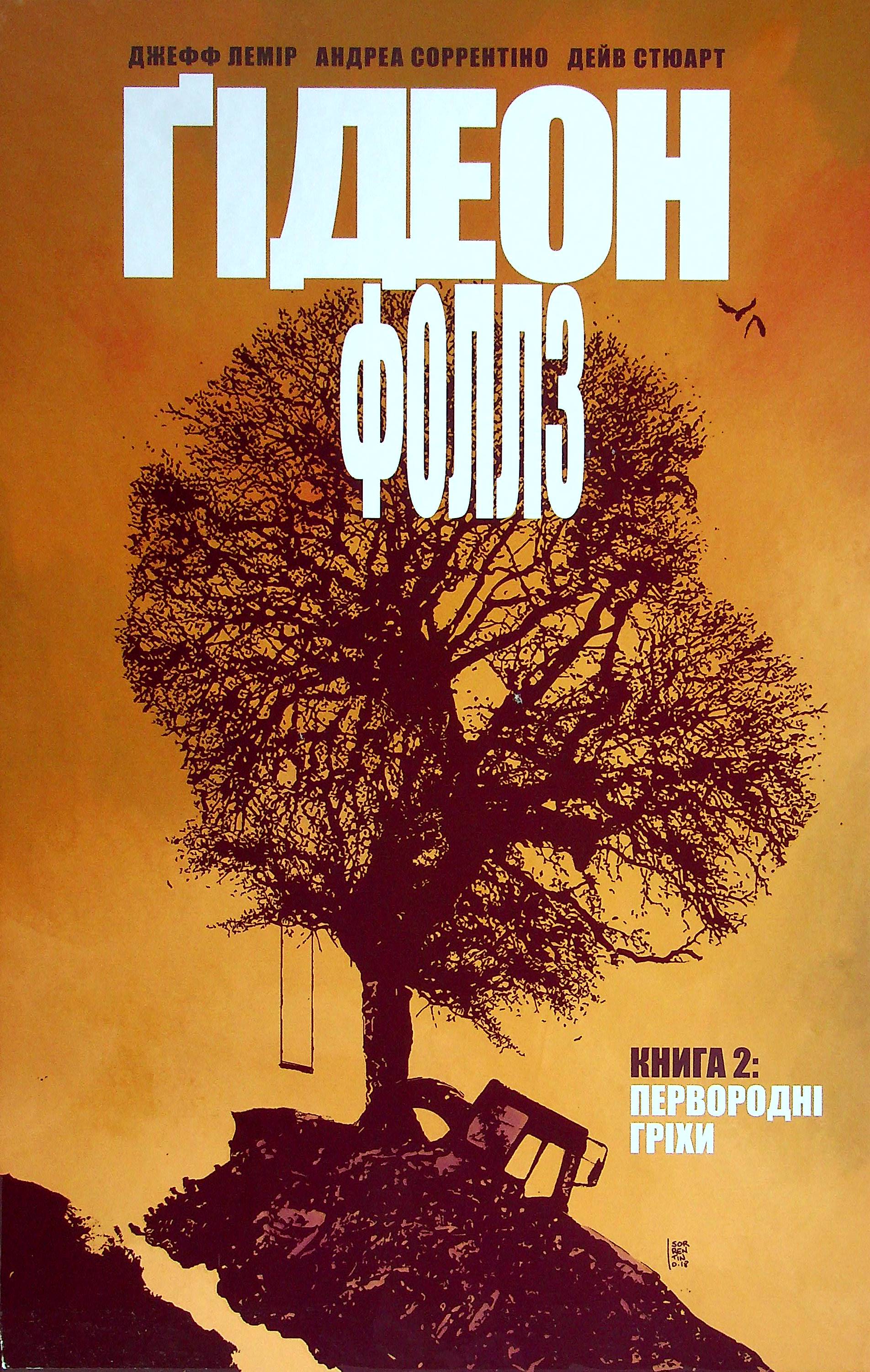 Ґідеон Фоллз. Книга 2. Первородні гріхи