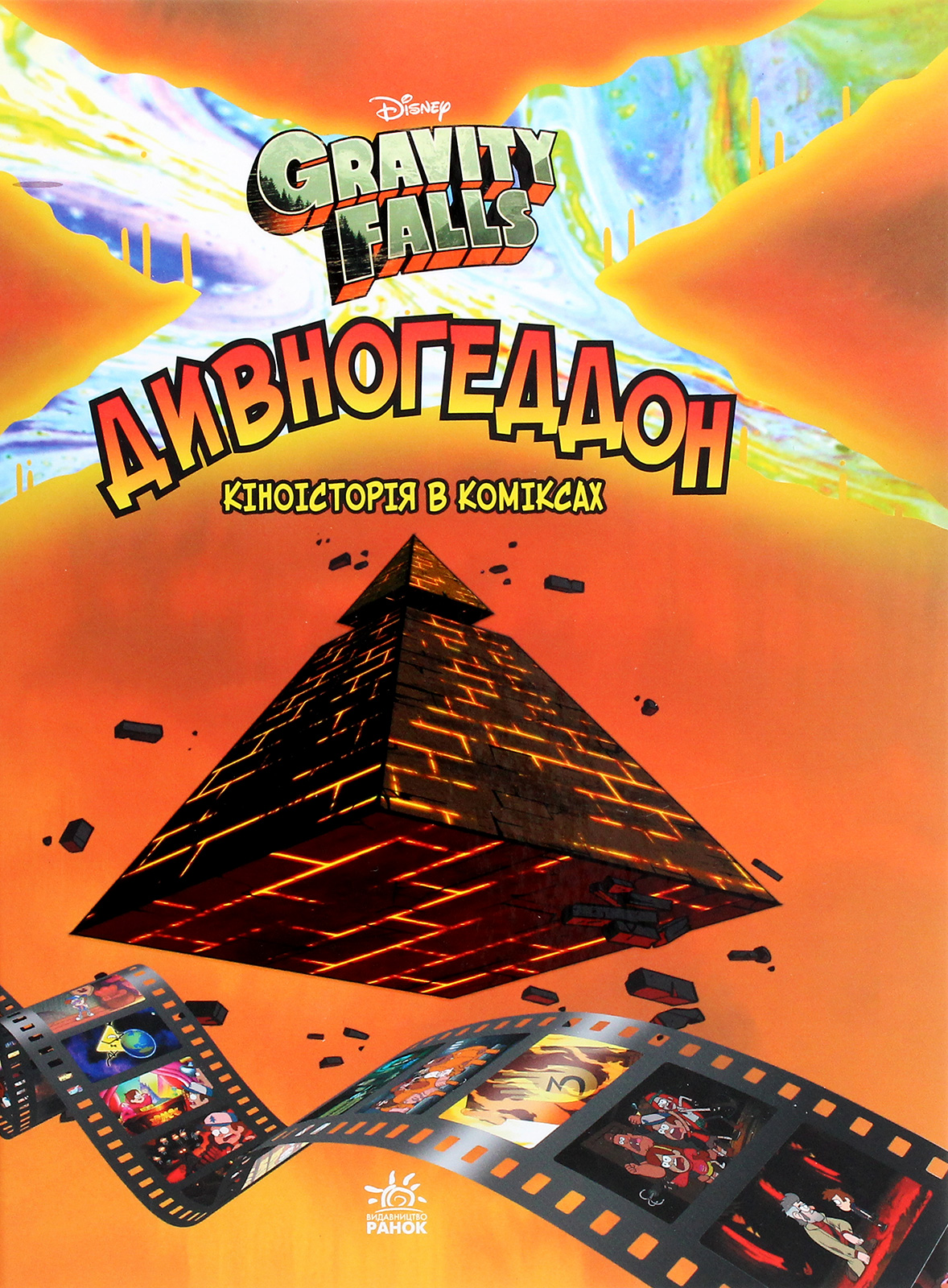 Gravity Falls. Дивногеддон
