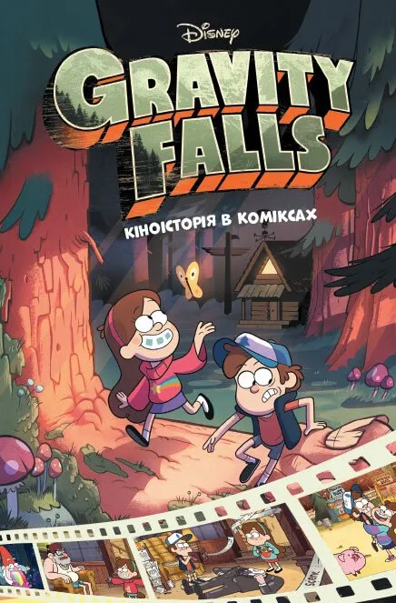 Gravity Falls. Кіноісторія в коміксах. Збірка 1